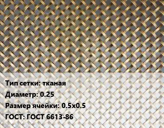 Сетка латунная тканая d=0.25 Ячейка: 0.5х0.5 ГОСТ: ГОСТ 6613-86